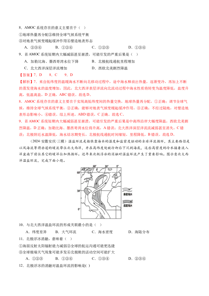 第11讲海水性质和海水运动（练习)(解析版)_9.2025地理总复习_2025年新高考资料_一轮复习_2025年高考地理一轮复习讲练测（新教材新高考）