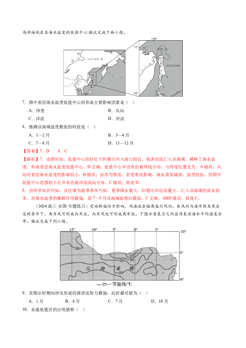 第11讲海水性质和海水运动（练习)(解析版)_9.2025地理总复习_2025年新高考资料_一轮复习_2025年高考地理一轮复习讲练测（新教材新高考）