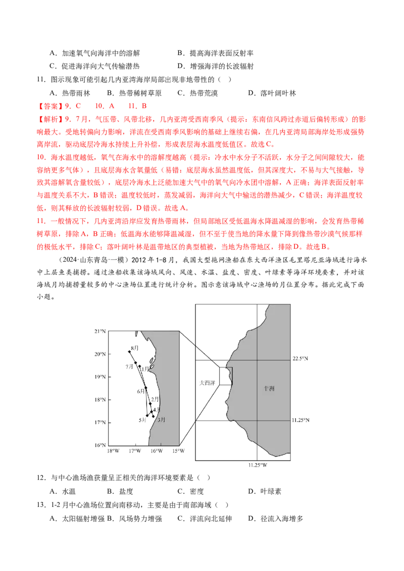 第11讲海水性质和海水运动（练习)(解析版)_9.2025地理总复习_2025年新高考资料_一轮复习_2025年高考地理一轮复习讲练测（新教材新高考）