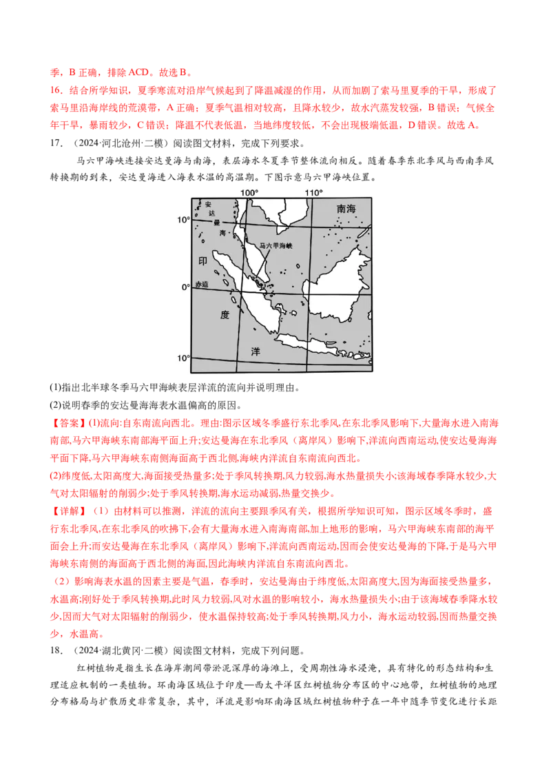 第11讲海水性质和海水运动（练习)(解析版)_9.2025地理总复习_2025年新高考资料_一轮复习_2025年高考地理一轮复习讲练测（新教材新高考）