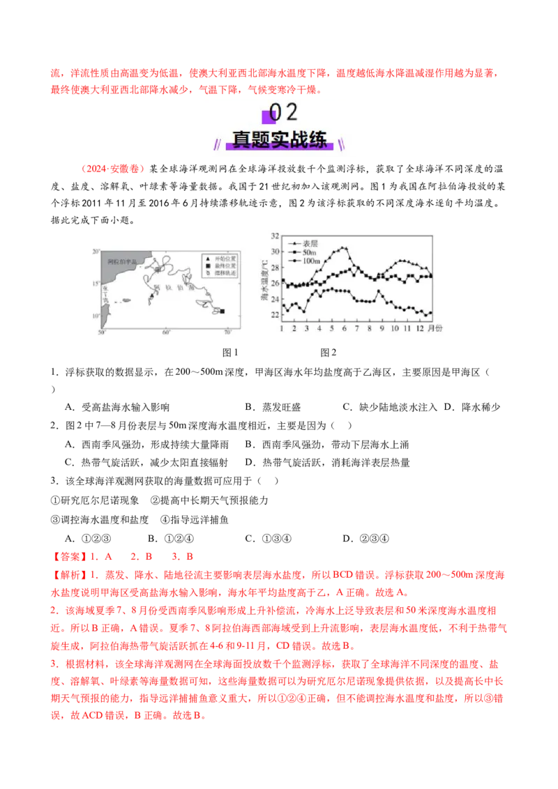 第11讲海水性质和海水运动（练习)(解析版)_9.2025地理总复习_2025年新高考资料_一轮复习_2025年高考地理一轮复习讲练测（新教材新高考）