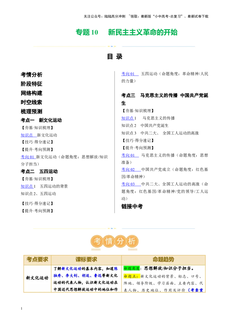 （讲义）专题10新民主主义革命的开始（解析版）_02中考总复习（2026版更新中）_06-历史-中考总复习_2024年中考复习资料_一轮复习_配套讲义（原卷版+解析版）_教师版（含答案解析）