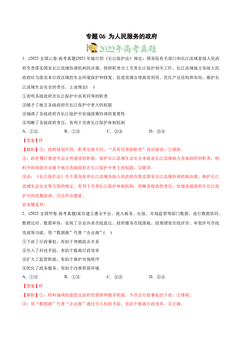 2022年高考政治真题与模拟题分专题训练专题06为人民服务的政府（教师版含解析）_8.2025政治总复习_2024年新高考资料_3.2024专项复习_赠2022年高考政治真题与模拟题分专题训练