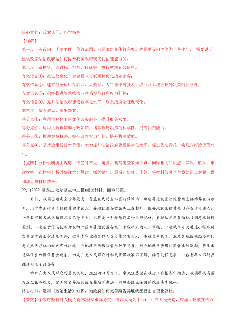 2022年高考政治真题与模拟题分专题训练专题06为人民服务的政府（教师版含解析）_8.2025政治总复习_2024年新高考资料_3.2024专项复习_赠2022年高考政治真题与模拟题分专题训练
