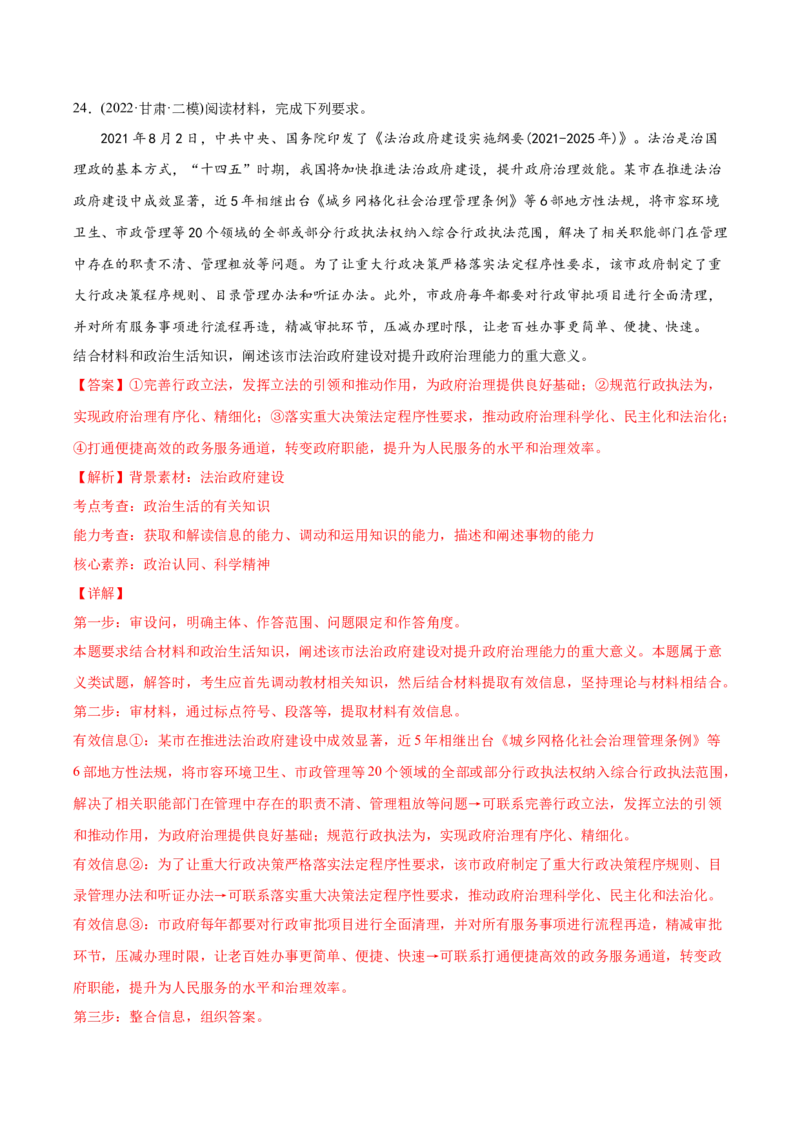 2022年高考政治真题与模拟题分专题训练专题06为人民服务的政府（教师版含解析）_8.2025政治总复习_2024年新高考资料_3.2024专项复习_赠2022年高考政治真题与模拟题分专题训练