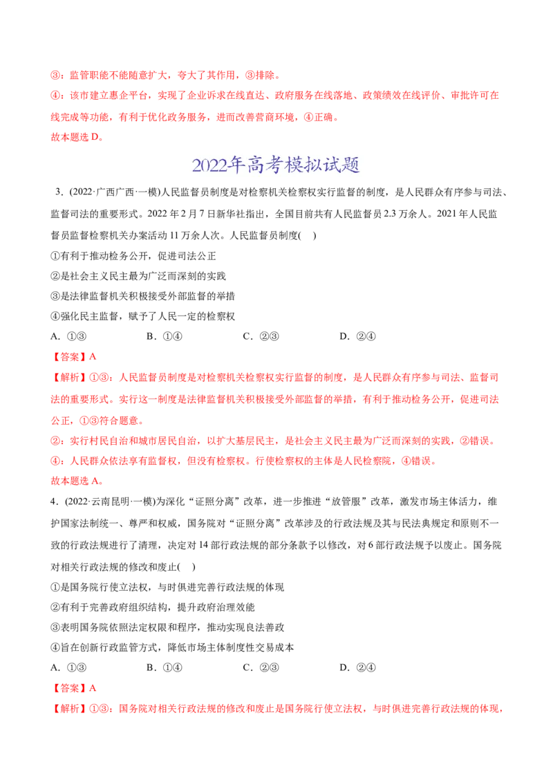 2022年高考政治真题与模拟题分专题训练专题06为人民服务的政府（教师版含解析）_8.2025政治总复习_2024年新高考资料_3.2024专项复习_赠2022年高考政治真题与模拟题分专题训练