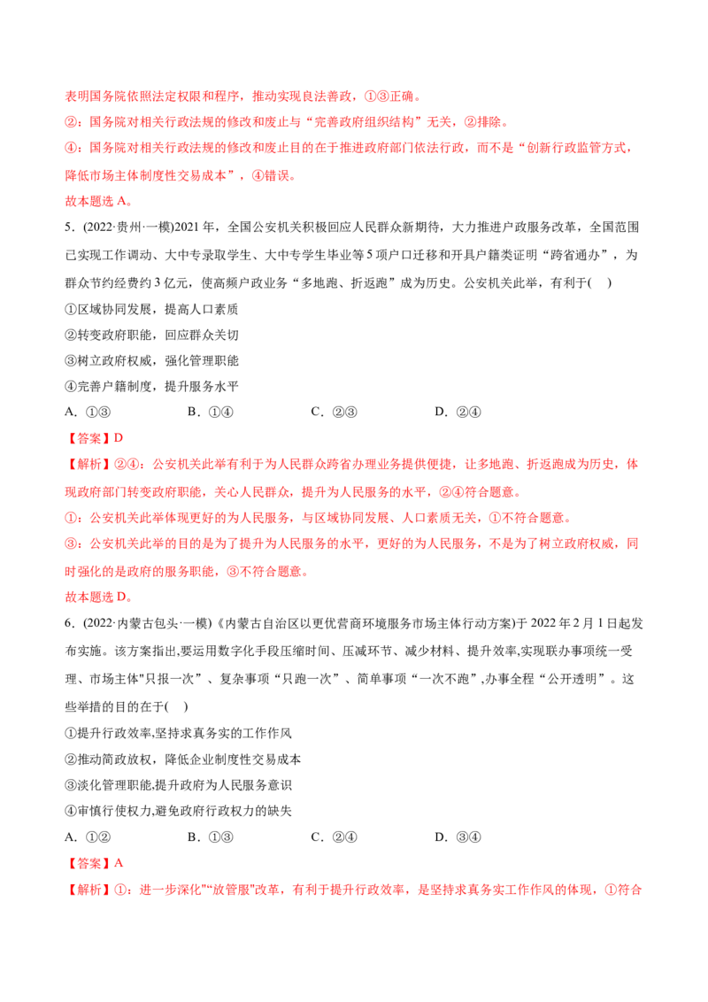 2022年高考政治真题与模拟题分专题训练专题06为人民服务的政府（教师版含解析）_8.2025政治总复习_2024年新高考资料_3.2024专项复习_赠2022年高考政治真题与模拟题分专题训练
