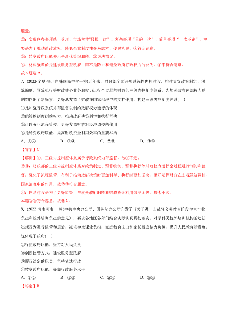 2022年高考政治真题与模拟题分专题训练专题06为人民服务的政府（教师版含解析）_8.2025政治总复习_2024年新高考资料_3.2024专项复习_赠2022年高考政治真题与模拟题分专题训练