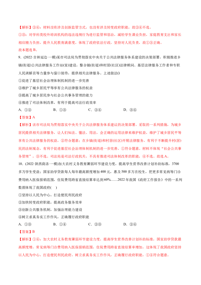 2022年高考政治真题与模拟题分专题训练专题06为人民服务的政府（教师版含解析）_8.2025政治总复习_2024年新高考资料_3.2024专项复习_赠2022年高考政治真题与模拟题分专题训练