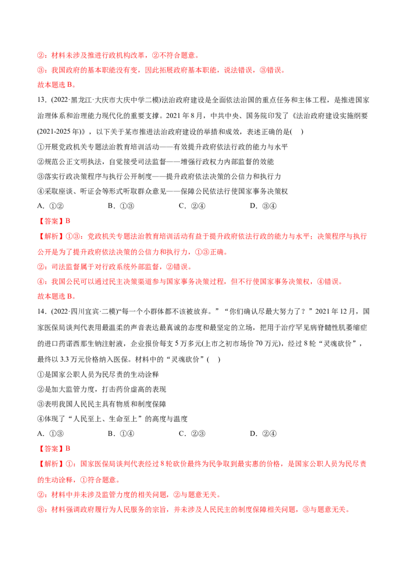 2022年高考政治真题与模拟题分专题训练专题06为人民服务的政府（教师版含解析）_8.2025政治总复习_2024年新高考资料_3.2024专项复习_赠2022年高考政治真题与模拟题分专题训练