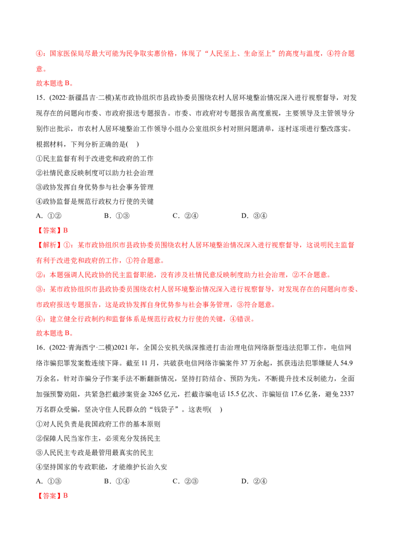 2022年高考政治真题与模拟题分专题训练专题06为人民服务的政府（教师版含解析）_8.2025政治总复习_2024年新高考资料_3.2024专项复习_赠2022年高考政治真题与模拟题分专题训练
