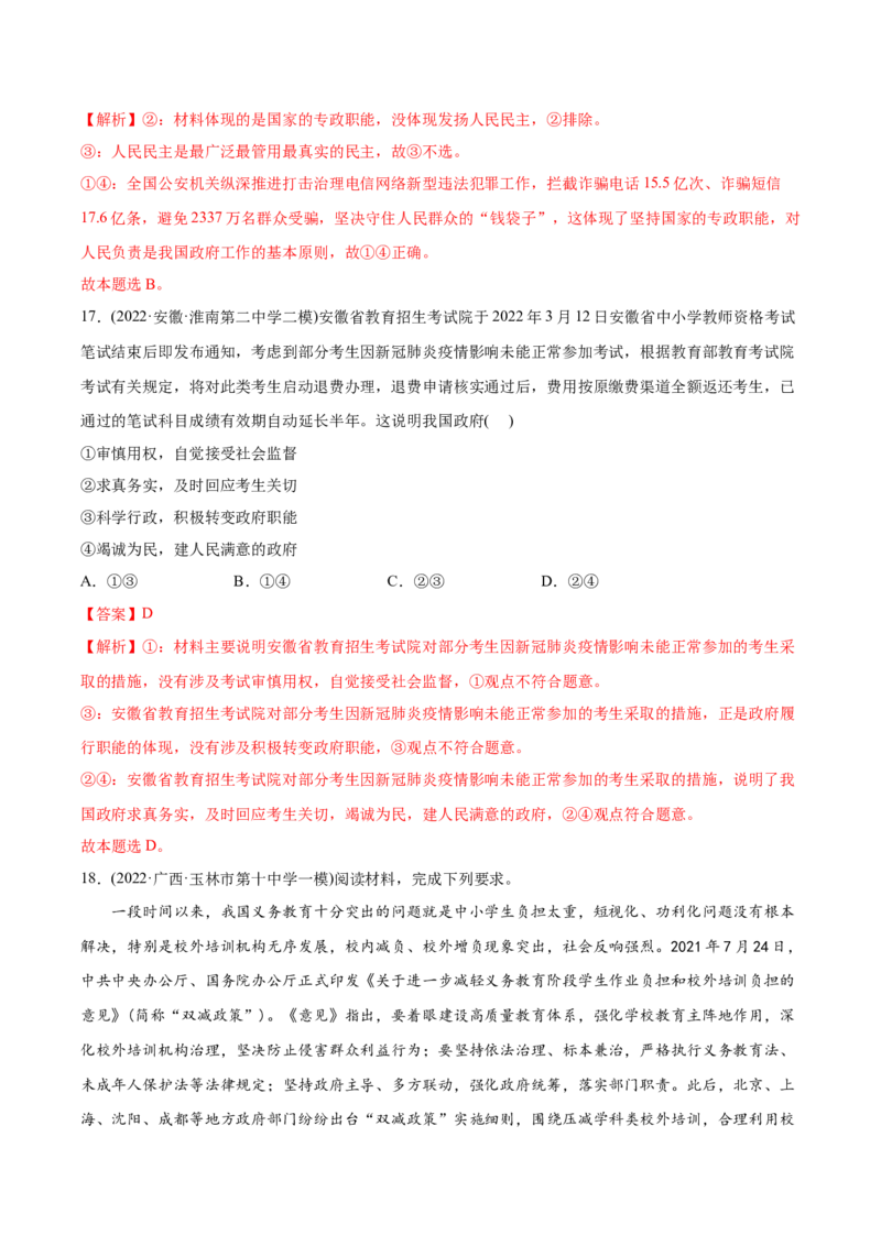 2022年高考政治真题与模拟题分专题训练专题06为人民服务的政府（教师版含解析）_8.2025政治总复习_2024年新高考资料_3.2024专项复习_赠2022年高考政治真题与模拟题分专题训练