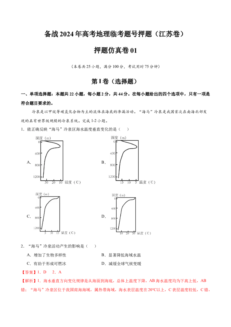押题仿真卷01（江苏卷）-备战2024年高考地理临考题号押题（江苏卷）（解析版）_9.2025地理总复习_2024年新高考资料_5.2024三轮冲刺_备战2024年高考地理临考题号押题（江苏卷）323403113