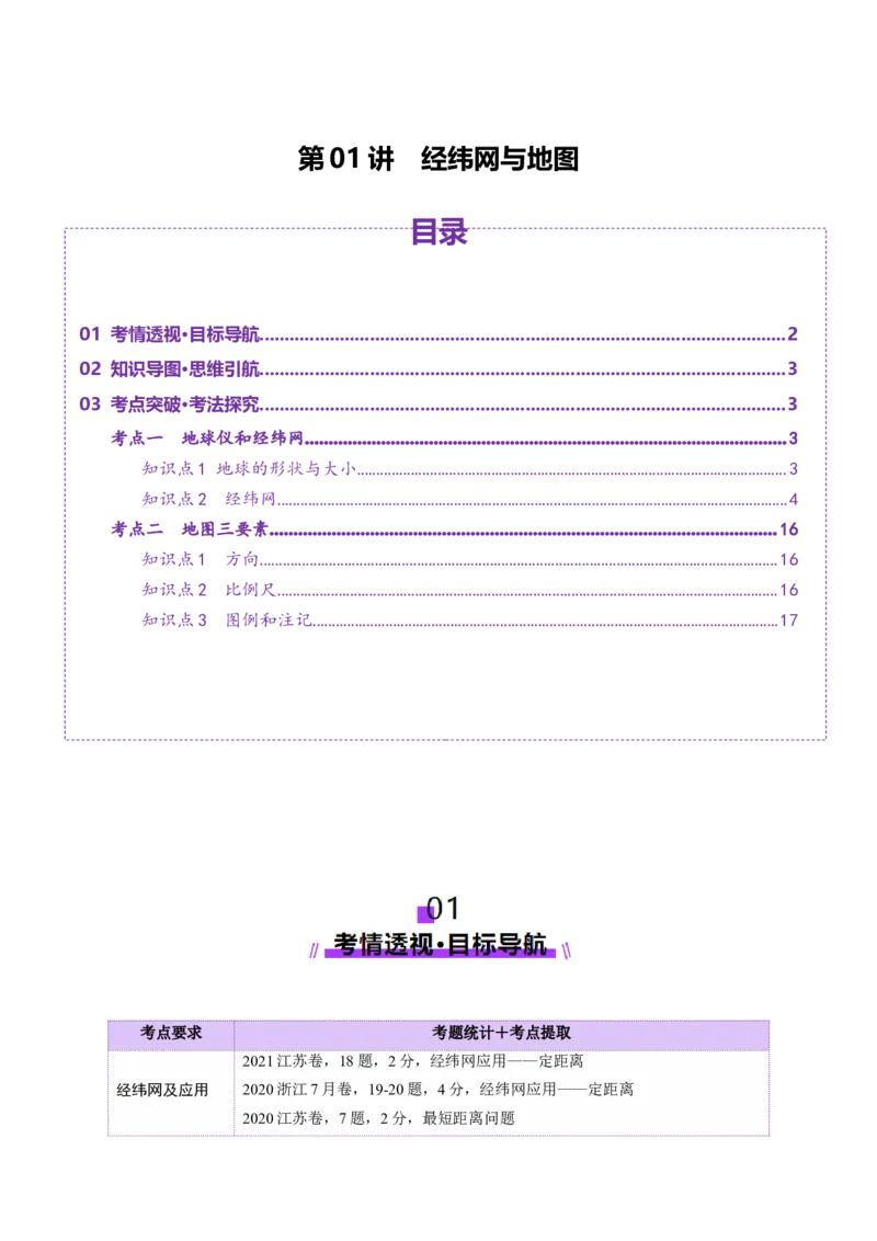 第01讲经纬网与地图（讲义）（解析版）_9.2025地理总复习_2025年新高考资料_一轮复习_2025年高考地理一轮复习讲练测（新教材新高考）