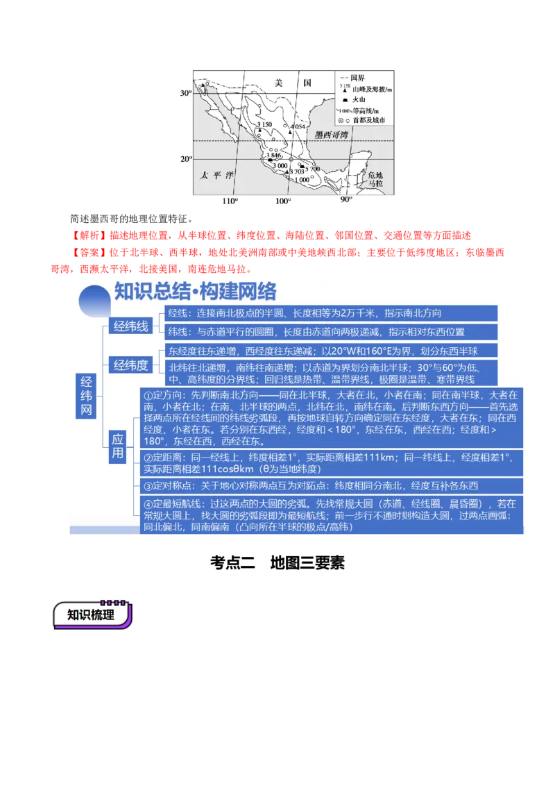 第01讲经纬网与地图（讲义）（解析版）_9.2025地理总复习_2025年新高考资料_一轮复习_2025年高考地理一轮复习讲练测（新教材新高考）