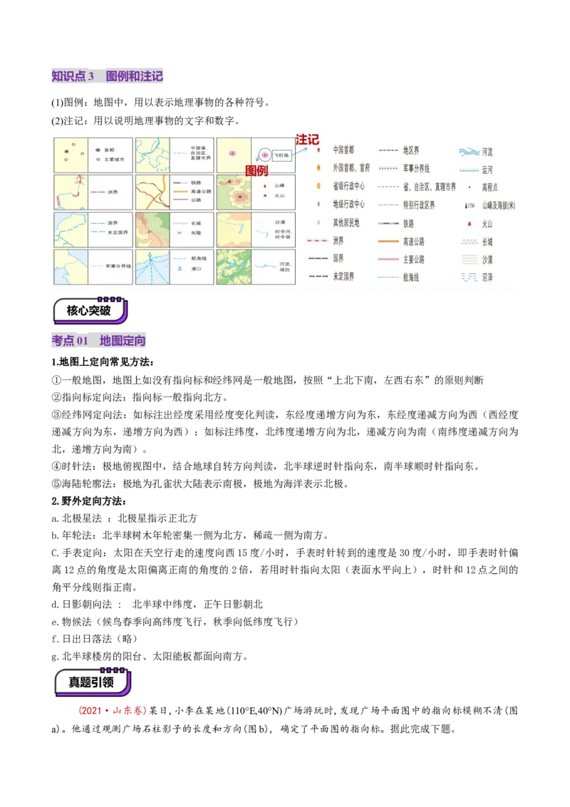 第01讲经纬网与地图（讲义）（解析版）_9.2025地理总复习_2025年新高考资料_一轮复习_2025年高考地理一轮复习讲练测（新教材新高考）