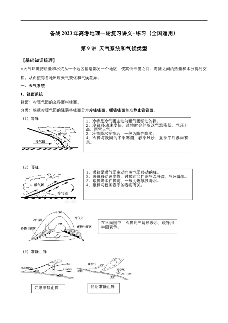 第9讲天气系统和气候类型-备战2023年高考地理一轮复习讲义+练习（全国通用）（原卷版）_9.2025地理总复习_赠品通用版（老高考）复习资料_一轮复习