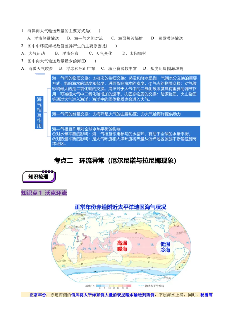 第12讲海&mdash;气相互作用和环流异常（讲义）（原卷版）_9.2025地理总复习_2025年新高考资料_一轮复习_2025年高考地理一轮复习讲练测（新教材新高考）