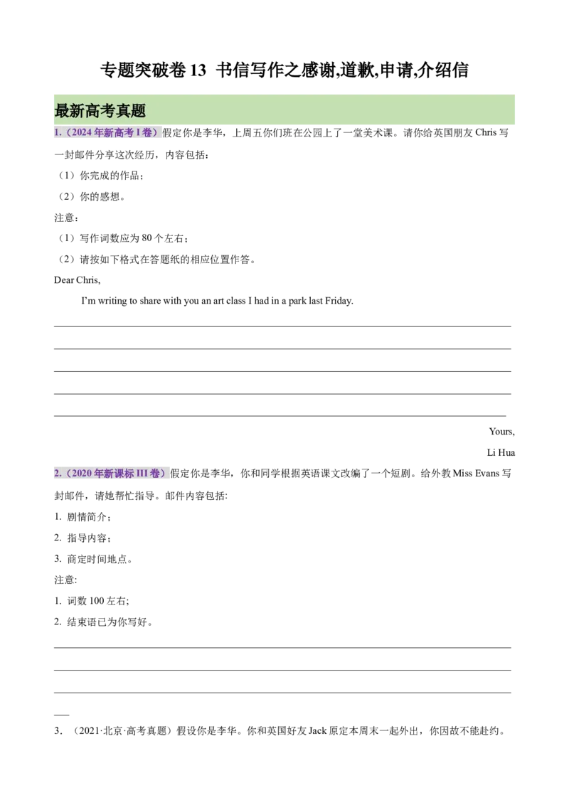 专题突破卷13书信写作之感谢,道歉,申请,介绍信（原卷版）_3.2025英语总复习_2025年新高考资料_一轮复习_2025年高考英语一轮复习考点通关卷（新高考通用）