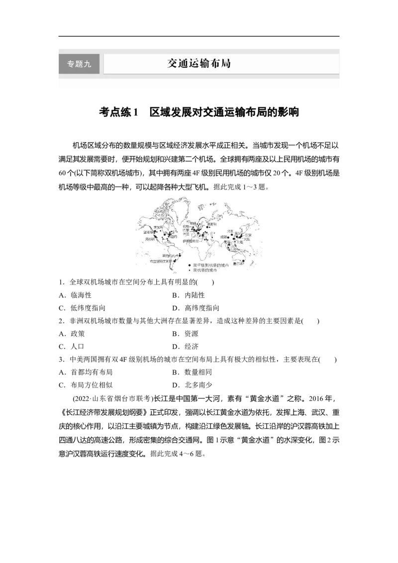 第1部分专题9考点练1　区域发展对交通运输布局的影响_9.2025地理总复习_2023年新高考复习资料_二轮复习_2023年高考地理二轮复习讲义+课件（新高考版）_学生版_二轮专题强化练