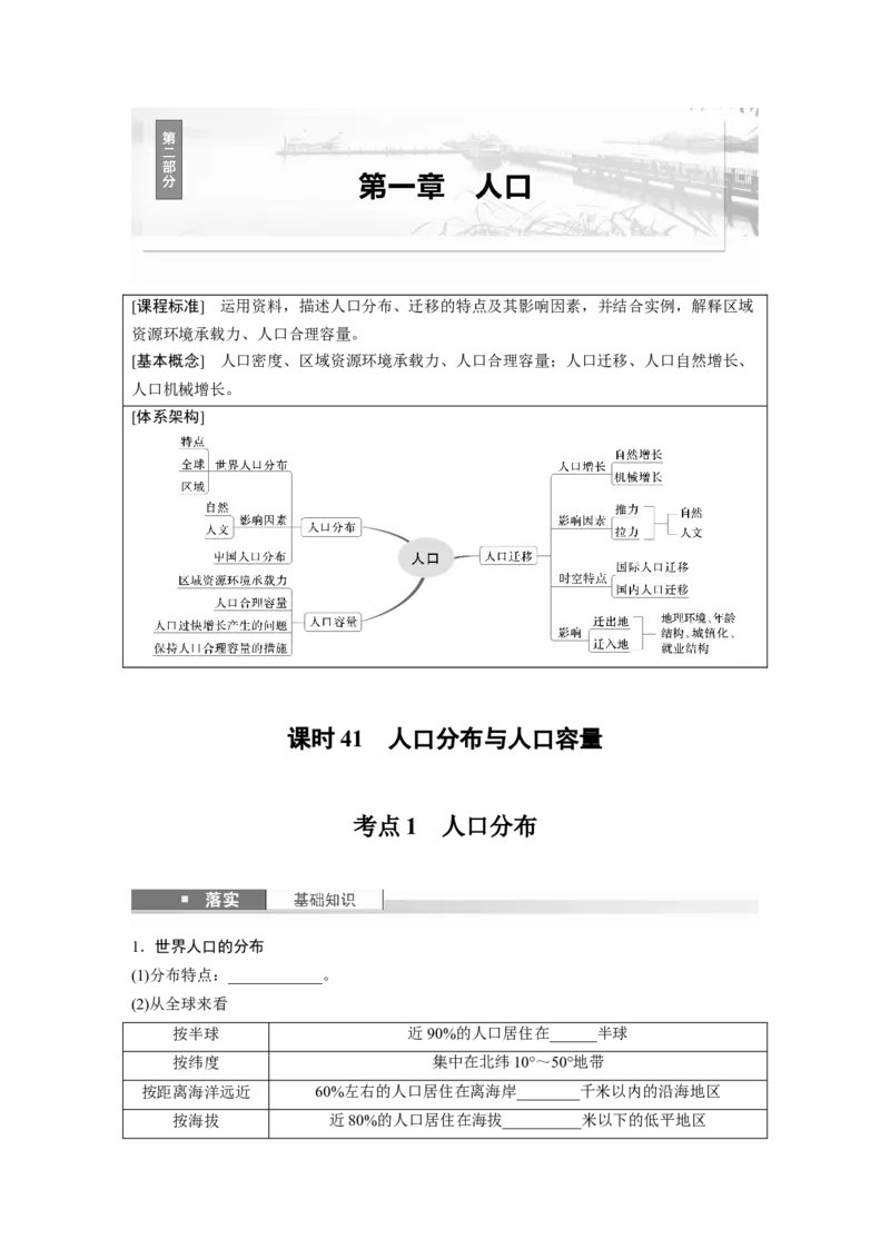 第一章　课时41　人口分布与人口容量_9.2025地理总复习_2025年新高考资料_一轮复习_2025高考大一轮复习讲义+练习（完结）_2025高考大一轮复习地理（人教版）_2025大一轮复习讲义