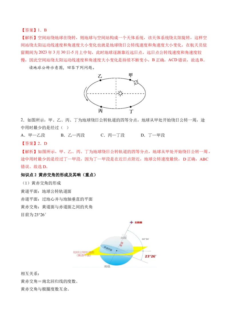 第05讲地球公转及其地理意义（讲义）（解析版）_9.2025地理总复习_2024年新高考资料_1.2024一轮复习_2024年高考地理一轮复习讲练测（新教材新高考）
