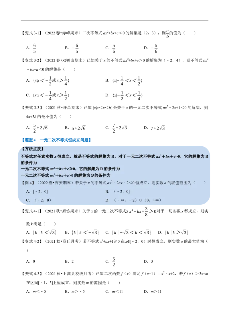 专题1.9二次函数与一元二次方程、不等式-重难点题型精讲（举一反三）（新高考地区专用）（原卷版）_2.2025数学总复习_2023年新高考资料_一轮复习