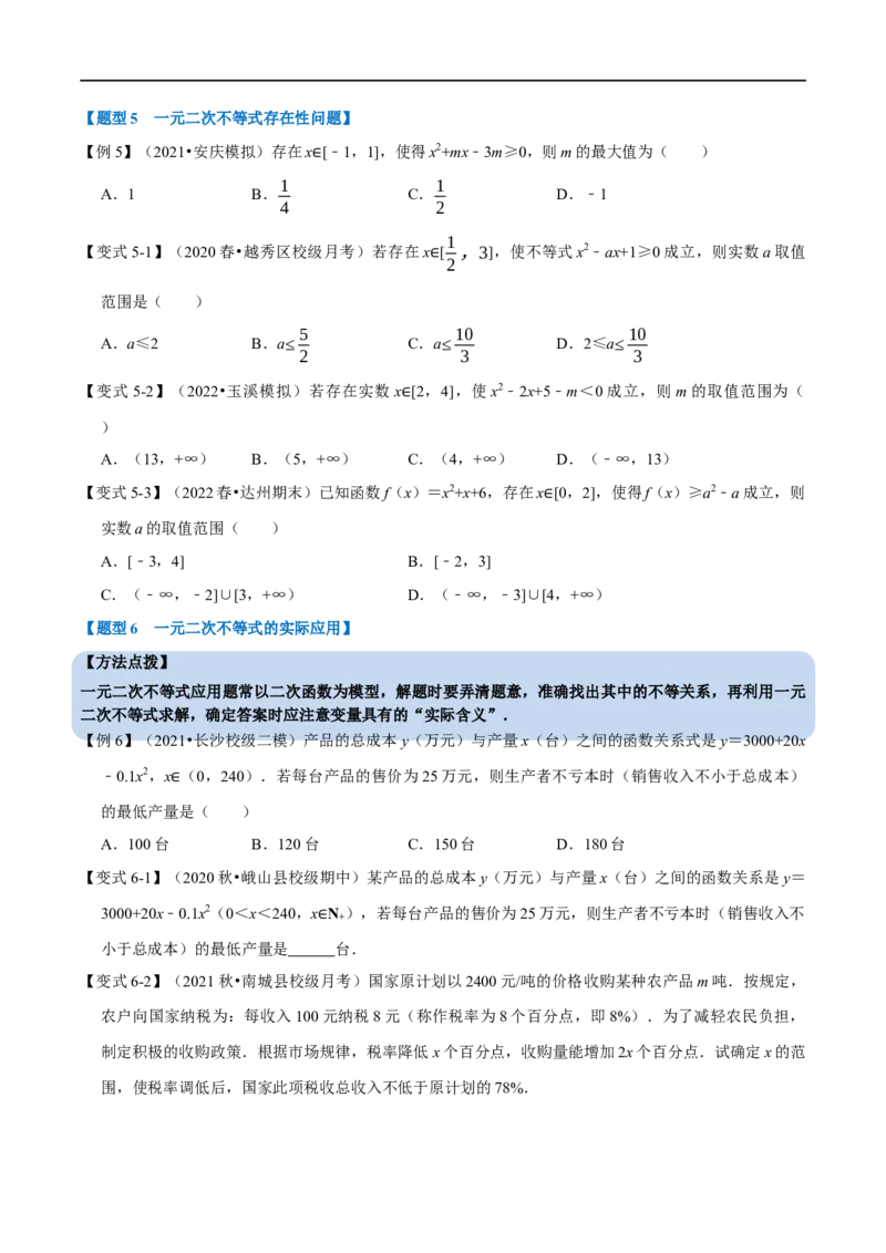 专题1.9二次函数与一元二次方程、不等式-重难点题型精讲（举一反三）（新高考地区专用）（原卷版）_2.2025数学总复习_2023年新高考资料_一轮复习