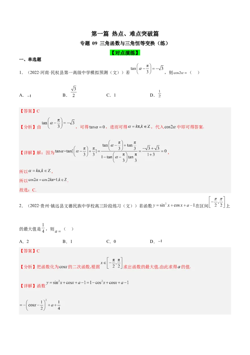 专题09三角函数与三角恒等变换（练）解析版_2.2025数学总复习_2023年新高考资料_二轮复习_备战2023年高考数学二轮复习考点精讲练（新教材&middot;新高考）