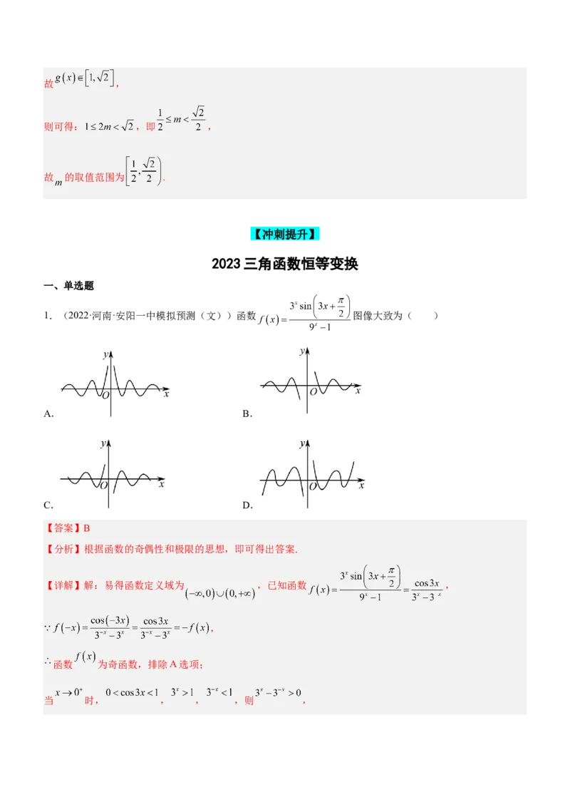 专题09三角函数与三角恒等变换（练）解析版_2.2025数学总复习_2023年新高考资料_二轮复习_备战2023年高考数学二轮复习考点精讲练（新教材&middot;新高考）