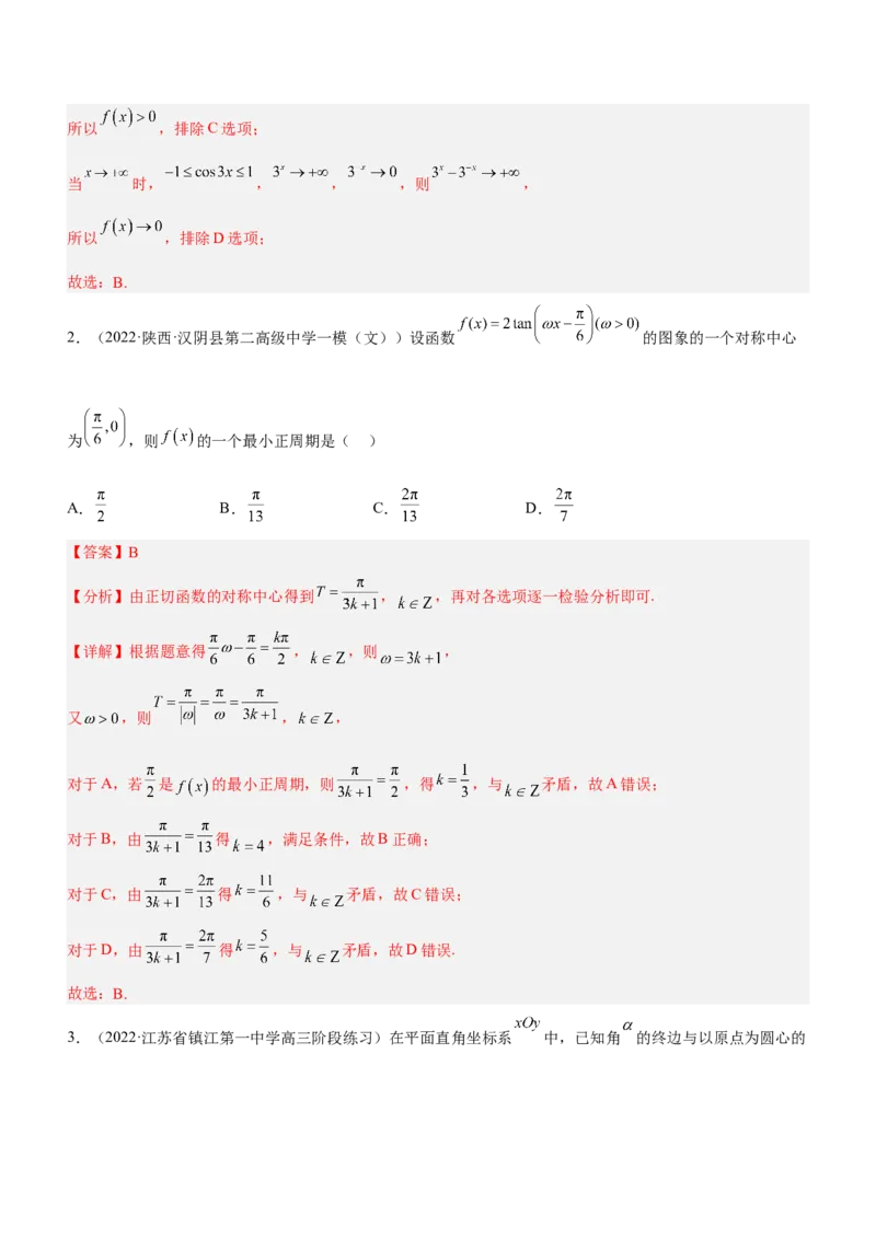 专题09三角函数与三角恒等变换（练）解析版_2.2025数学总复习_2023年新高考资料_二轮复习_备战2023年高考数学二轮复习考点精讲练（新教材&middot;新高考）
