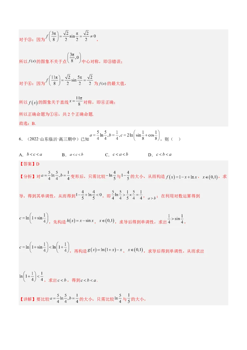 专题09三角函数与三角恒等变换（练）解析版_2.2025数学总复习_2023年新高考资料_二轮复习_备战2023年高考数学二轮复习考点精讲练（新教材&middot;新高考）
