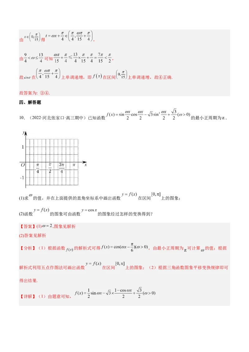 专题09三角函数与三角恒等变换（练）解析版_2.2025数学总复习_2023年新高考资料_二轮复习_备战2023年高考数学二轮复习考点精讲练（新教材&middot;新高考）