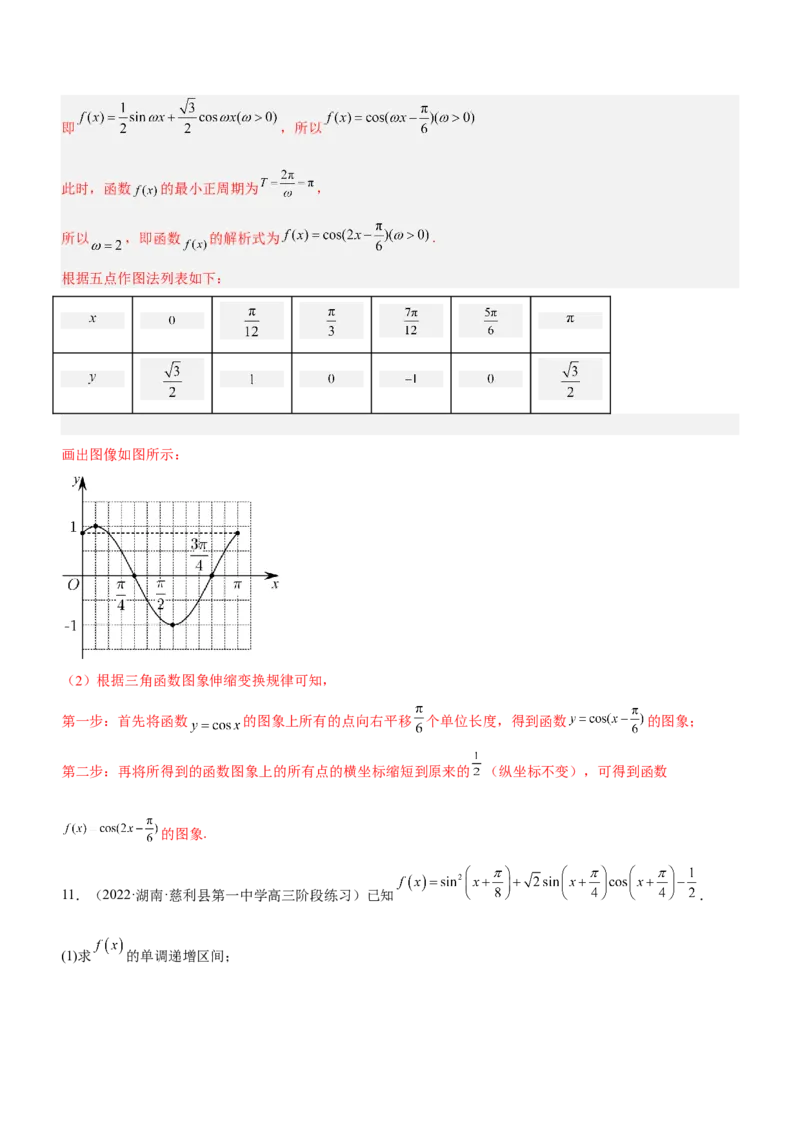 专题09三角函数与三角恒等变换（练）解析版_2.2025数学总复习_2023年新高考资料_二轮复习_备战2023年高考数学二轮复习考点精讲练（新教材&middot;新高考）