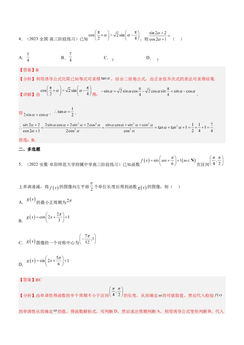 专题09三角函数与三角恒等变换（练）解析版_2.2025数学总复习_2023年新高考资料_二轮复习_备战2023年高考数学二轮复习考点精讲练（新教材&middot;新高考）