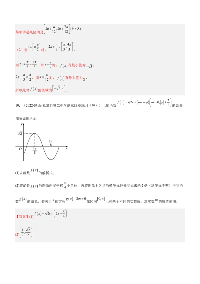 专题09三角函数与三角恒等变换（练）解析版_2.2025数学总复习_2023年新高考资料_二轮复习_备战2023年高考数学二轮复习考点精讲练（新教材&middot;新高考）
