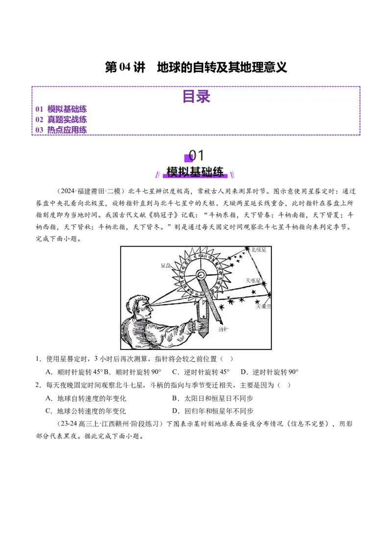 第04讲地球的自转及其地理意义（练习）（原卷版）_9.2025地理总复习_2025年新高考资料_一轮复习_2025年高考地理一轮复习讲练测（新教材新高考）