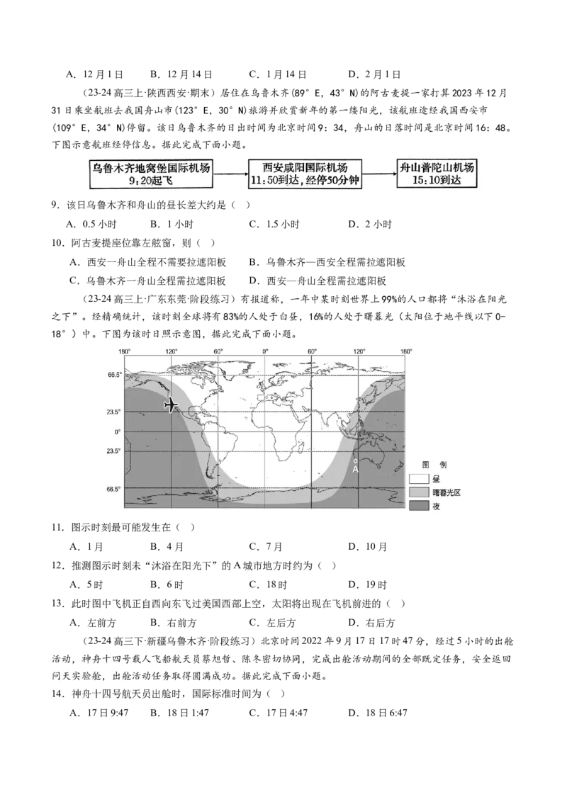 第04讲地球的自转及其地理意义（练习）（原卷版）_9.2025地理总复习_2025年新高考资料_一轮复习_2025年高考地理一轮复习讲练测（新教材新高考）