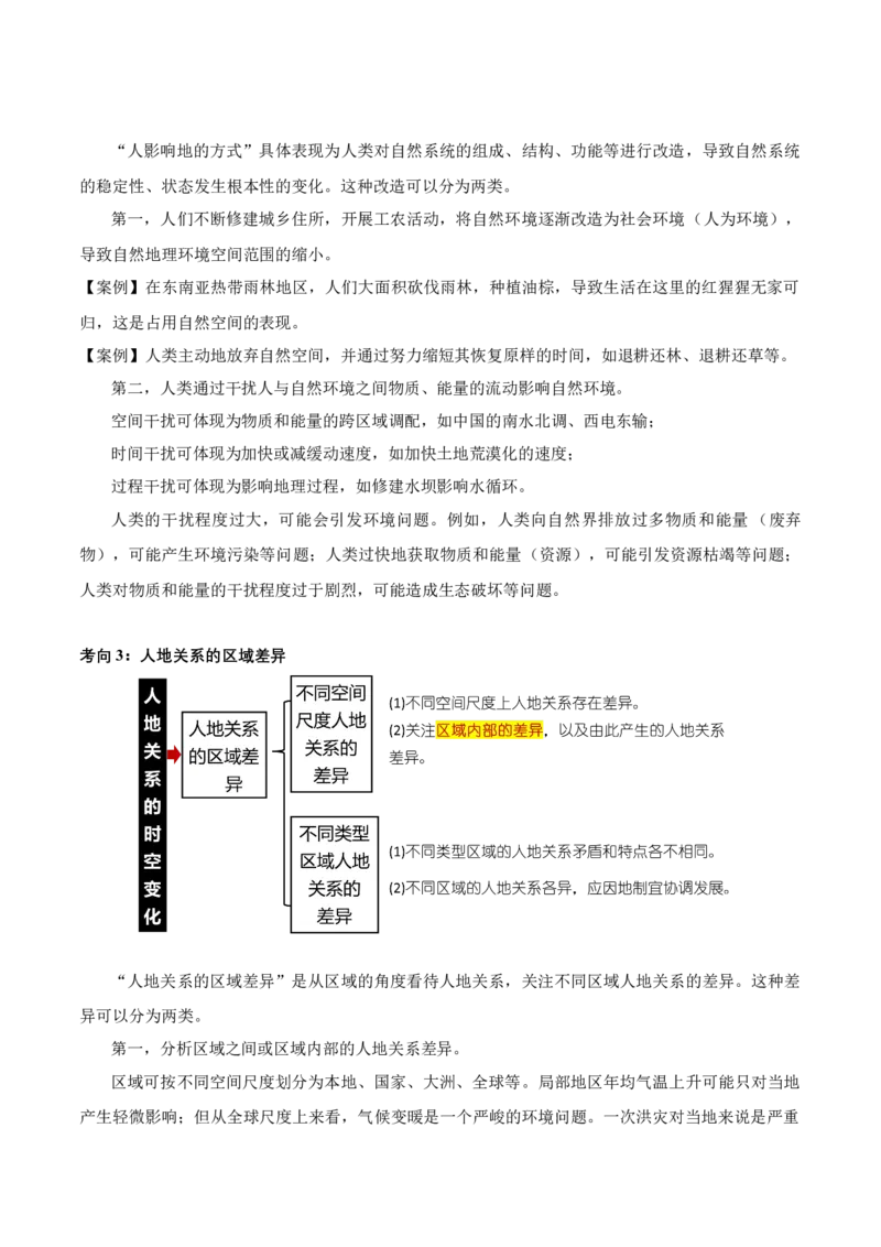 秘籍12高频考点&ldquo;人地关系&rdquo;大概念练习（解析版）_9.2025地理总复习_2023年新高考复习资料_备战2023年高考地理抢分秘籍（新高考专用）