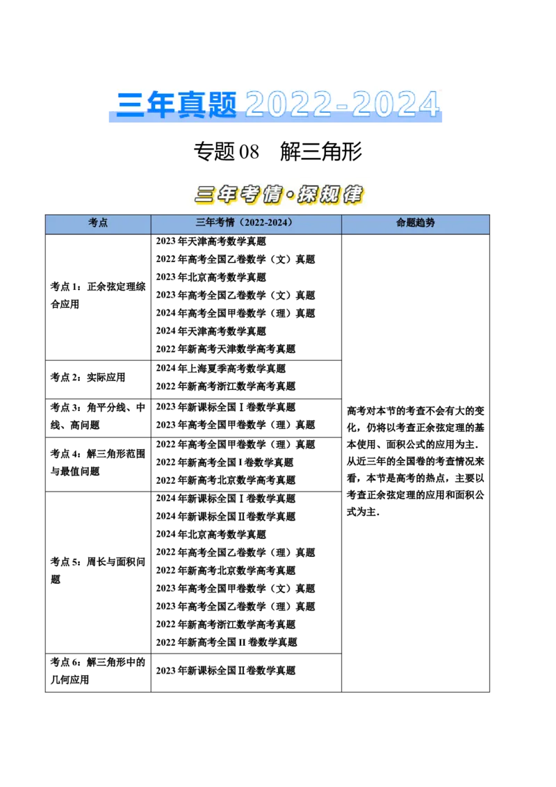 专题08解三角形（六大考点）（解析版）_2.2025数学总复习_2025年新高考资料_专项复习_三年（2022-2024）高考数学真题分类汇编（全国通用）（完结）
