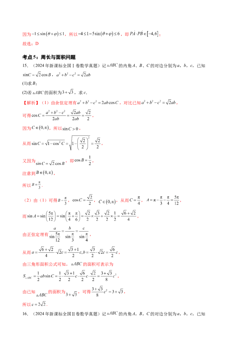 专题08解三角形（六大考点）（解析版）_2.2025数学总复习_2025年新高考资料_专项复习_三年（2022-2024）高考数学真题分类汇编（全国通用）（完结）