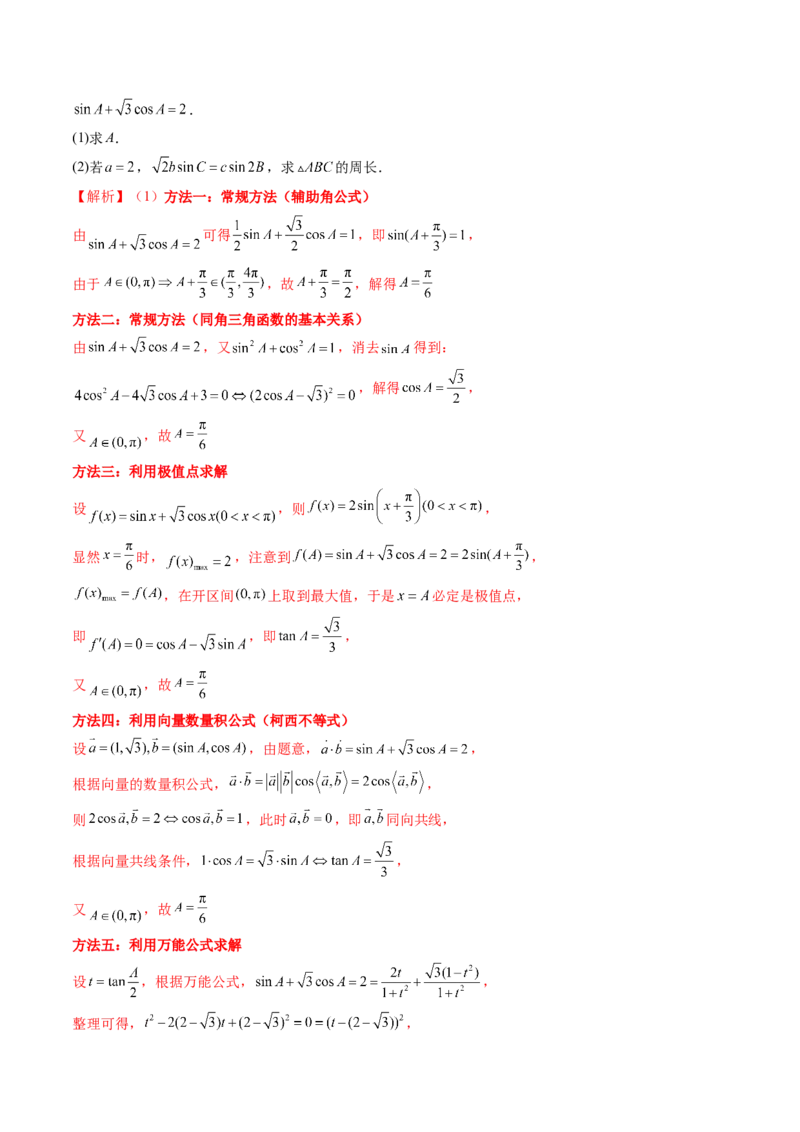 专题08解三角形（六大考点）（解析版）_2.2025数学总复习_2025年新高考资料_专项复习_三年（2022-2024）高考数学真题分类汇编（全国通用）（完结）