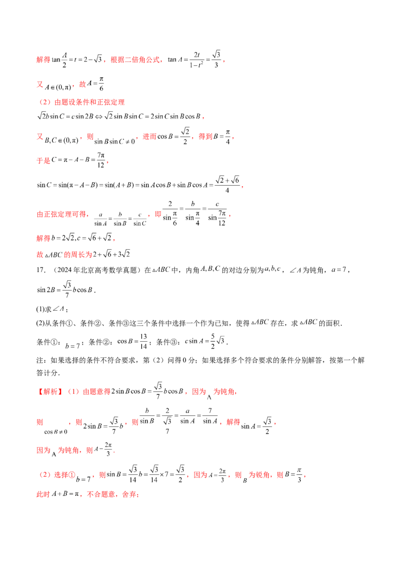 专题08解三角形（六大考点）（解析版）_2.2025数学总复习_2025年新高考资料_专项复习_三年（2022-2024）高考数学真题分类汇编（全国通用）（完结）
