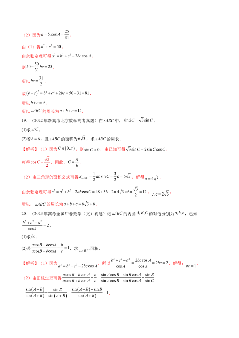 专题08解三角形（六大考点）（解析版）_2.2025数学总复习_2025年新高考资料_专项复习_三年（2022-2024）高考数学真题分类汇编（全国通用）（完结）