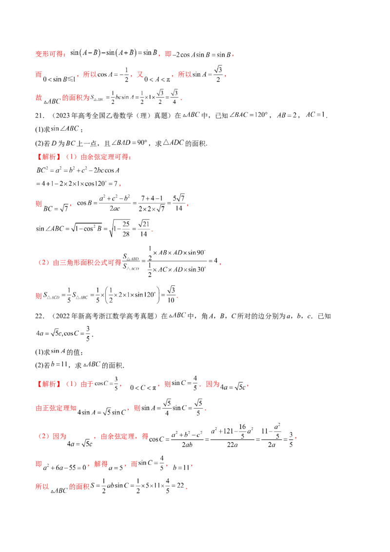 专题08解三角形（六大考点）（解析版）_2.2025数学总复习_2025年新高考资料_专项复习_三年（2022-2024）高考数学真题分类汇编（全国通用）（完结）