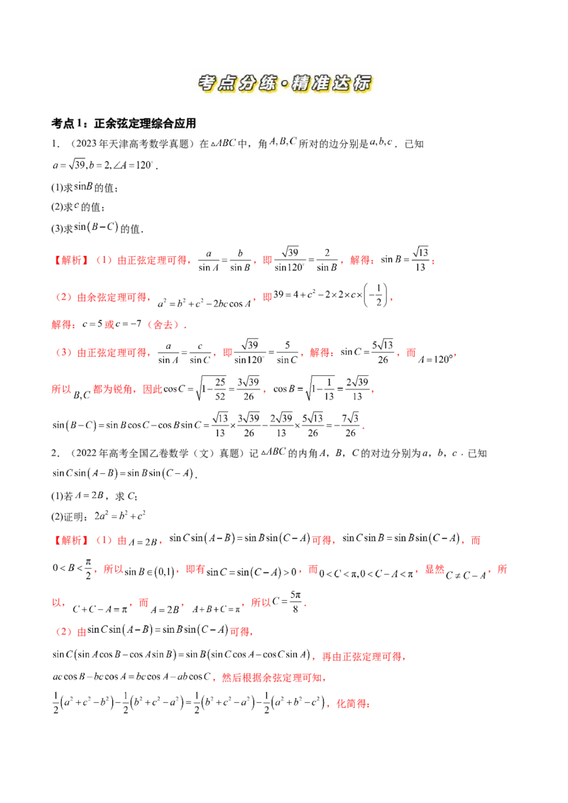 专题08解三角形（六大考点）（解析版）_2.2025数学总复习_2025年新高考资料_专项复习_三年（2022-2024）高考数学真题分类汇编（全国通用）（完结）