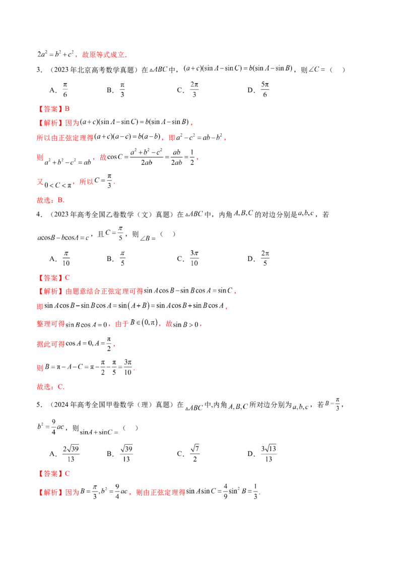 专题08解三角形（六大考点）（解析版）_2.2025数学总复习_2025年新高考资料_专项复习_三年（2022-2024）高考数学真题分类汇编（全国通用）（完结）