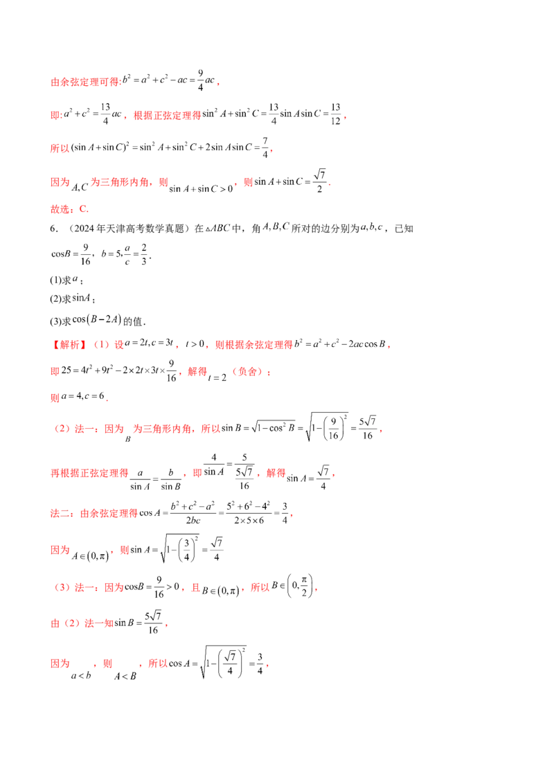 专题08解三角形（六大考点）（解析版）_2.2025数学总复习_2025年新高考资料_专项复习_三年（2022-2024）高考数学真题分类汇编（全国通用）（完结）