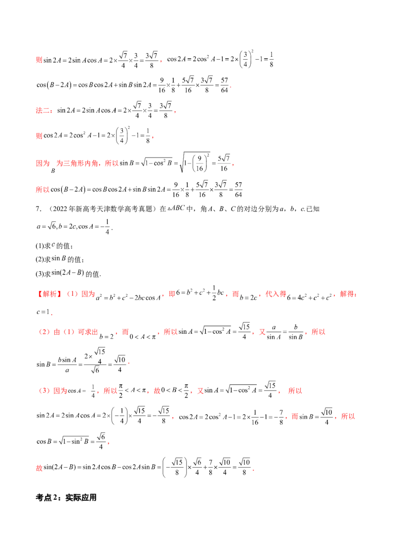 专题08解三角形（六大考点）（解析版）_2.2025数学总复习_2025年新高考资料_专项复习_三年（2022-2024）高考数学真题分类汇编（全国通用）（完结）