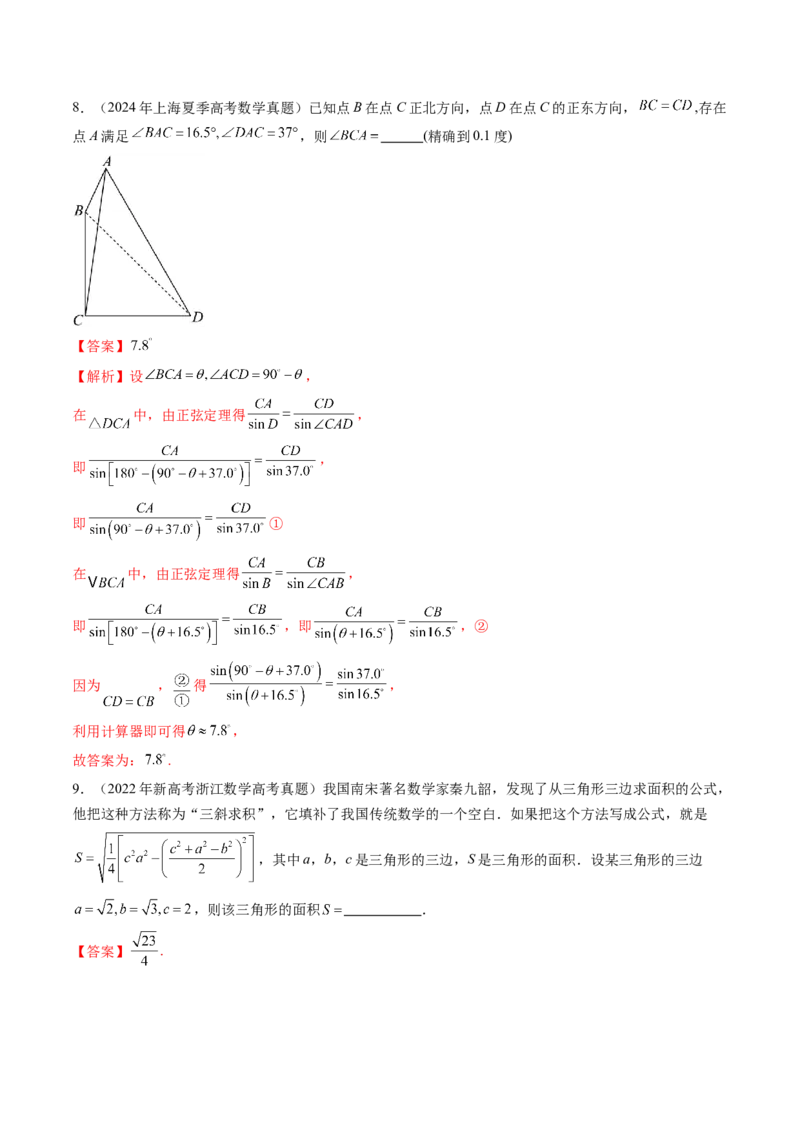 专题08解三角形（六大考点）（解析版）_2.2025数学总复习_2025年新高考资料_专项复习_三年（2022-2024）高考数学真题分类汇编（全国通用）（完结）